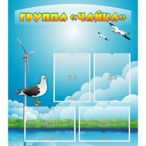 Стенд "Группа Чайка" - «globural.ru» - Иркутск