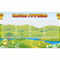 Стенд "Наша группа" 1x0.6 - «globural.ru» - Иркутск