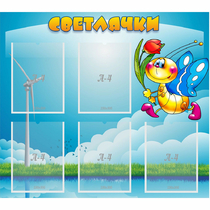 Стенд "Светлячки" - «globural.ru» - Иркутск