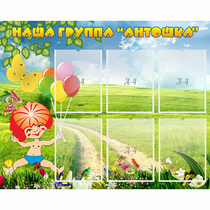Стенд "Наша группа Антошка" - «globural.ru» - Иркутск