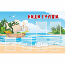 Стенд "Наша группа" 1.4x0.9 - «globural.ru» - Иркутск