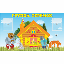 Стенд "Группа Теремок" - «globural.ru» - Иркутск