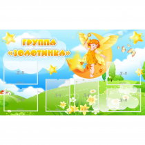 Стенд "Группа Золотинка" - «globural.ru» - Иркутск