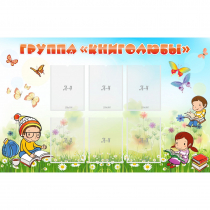 Стенд "Группа Книголюбы" - «globural.ru» - Иркутск