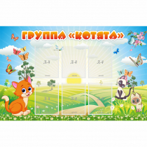 Стенд "Группа Котята" - «globural.ru» - Иркутск