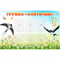 Стенд "Группа Ласточки" - «globural.ru» - Иркутск