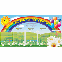 Стенд "Уголок нашей группы" с 5 карманами - «globural.ru» - Иркутск