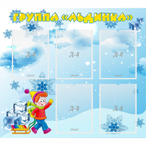Стенд "Наша группа Льдинка" - «globural.ru» - Иркутск