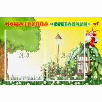 Стенд "Наша группа Светлячки" - «globural.ru» - Иркутск