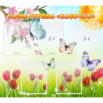 Стенд "Наша группа Бабочки" - «globural.ru» - Иркутск