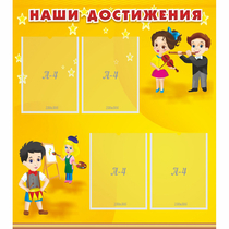 Стенд "Наши достижения" с 4 карманами - «globural.ru» - Иркутск