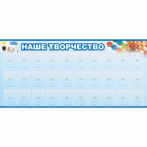 Стенд "Наше творчество" с 30 карманами - «globural.ru» - Иркутск