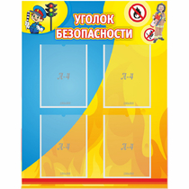 Стенд "Уголок безопасности" с 4 карманами - «globural.ru» - Иркутск