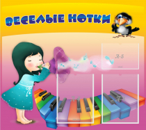 Стенд "Веселые нотки" с 2 карманами - «globural.ru» - Иркутск