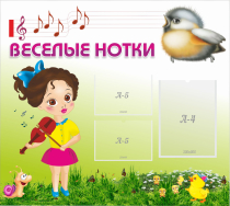 Стенд "Веселые нотки" - «globural.ru» - Иркутск