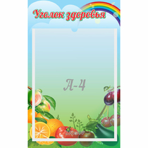 Стенд "Уголок здоровья" 0.25x0.4 - «globural.ru» - Иркутск