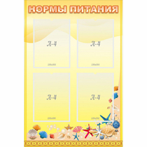 Стенд "Нормы питания" - «globural.ru» - Иркутск