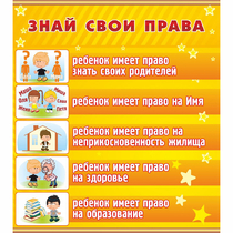 Стенд "Знай свои права" - «globural.ru» - Иркутск