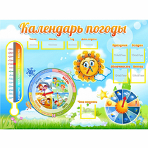 Стенд "Календарь погоды" 1х0,74 - «globural.ru» - Иркутск