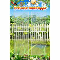 Стенд "Уголок природы" с 4 карманами - «globural.ru» - Иркутск
