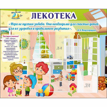 Стенд "Лекотека" - «globural.ru» - Иркутск