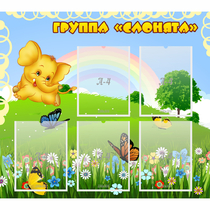 Стенд "Группа Слонята" - «globural.ru» - Иркутск