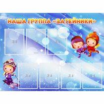 Стенд "Наша группа Затейники" - «globural.ru» - Иркутск