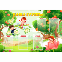 Стенд "Наша группа" 1.5x1 - «globural.ru» - Иркутск