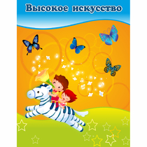 Стенд "Высокое искусство" магнитный - «globural.ru» - Иркутск