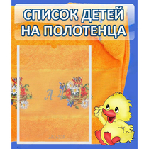Стенд "Список детей на полотенца" №3 - «globural.ru» - Иркутск