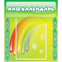 Стенд "Наш календарь" - «globural.ru» - Иркутск