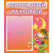 Стенд "Список детей на кровати" №2 - «globural.ru» - Иркутск