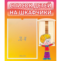 Стенд "Список детей на шкафчики" №1 - «globural.ru» - Иркутск