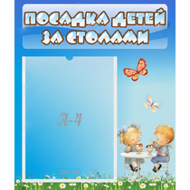Стенд "Посадка детей за столами" №2 - «globural.ru» - Иркутск