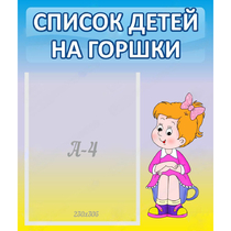 Стенд "Список детей на горшки" №2 - «globural.ru» - Иркутск