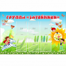 Стенд "Группа Затейники" - «globural.ru» - Иркутск