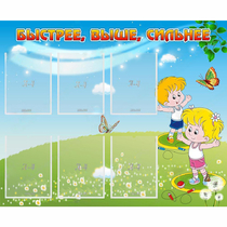Стенд "Быстрее Выше Сильнее" - «globural.ru» - Иркутск