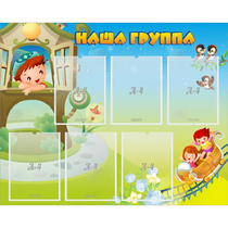 Стенд "Наша группа" с 6 карманами - «globural.ru» - Иркутск