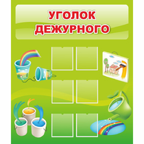 Стенд "Уголок дежурного" - «globural.ru» - Иркутск