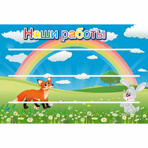 Стенд "Наши работы" - «globural.ru» - Иркутск