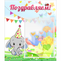 Стенд "Поздравляем!" 0,39х0,46 - «globural.ru» - Иркутск
