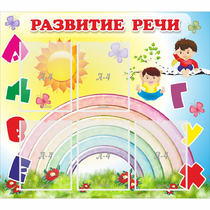 Стенд "Развитие речи" - «globural.ru» - Иркутск