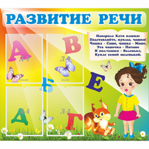 Стенд "Развитие речи" с 4 карманами - «globural.ru» - Иркутск