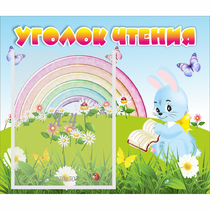Стенд "Уголок чтения" 0.46x0.39 - «globural.ru» - Иркутск