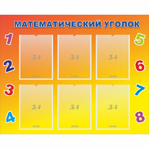 Стенд "Математический уголок" - «globural.ru» - Иркутск