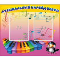 Стенд "Музыкальный калейдоскоп" с 2 карманами - «globural.ru» - Иркутск