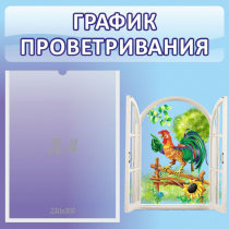 Стенд "График проветривания" 0.46х0.46 - «globural.ru» - Иркутск