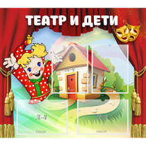 Стенд "Театр и дети" - «globural.ru» - Иркутск