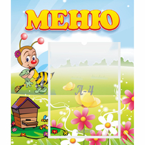 Стенд "Меню" №16 - «globural.ru» - Иркутск