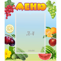 Стенд "Меню" №20 - «globural.ru» - Иркутск